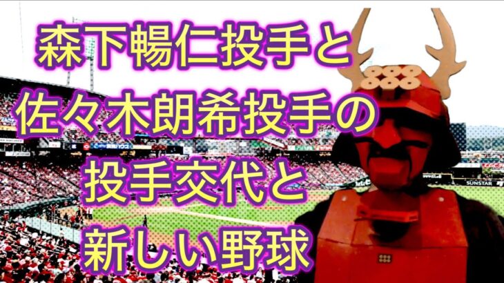 9回130球超の森下暢仁投手と8回14Kの佐々木朗希投手の投手交代と新しい野球