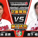 【プロスピA】プロ野球選手がスマホで対決！広島東洋カープ編 栗林選手VS森下選手 【プロスピ・パワプロ2番勝負】#13