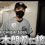 ALL FOR CHIBAユニホームで登板した佐々木朗希投手にカメラが接近【広報カメラ】