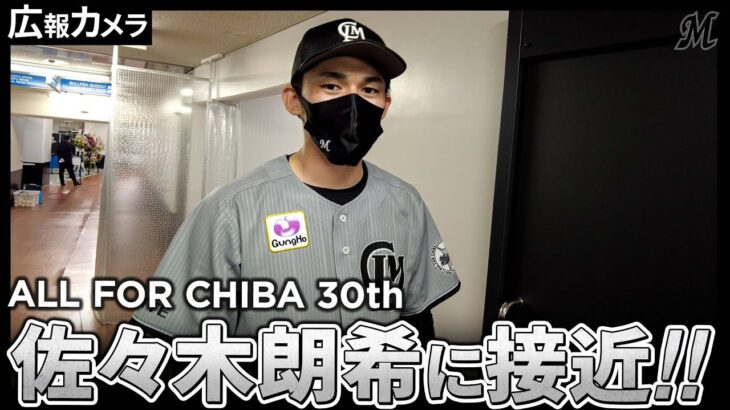ALL FOR CHIBAユニホームで登板した佐々木朗希投手にカメラが接近【広報カメラ】