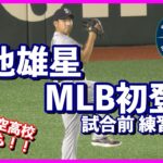 菊池雄星 投手　MLB初登板時 試合前練習の様子