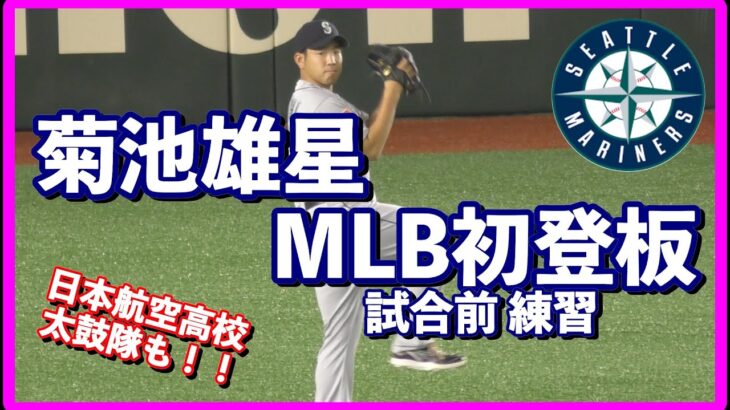 菊池雄星 投手　MLB初登板時 試合前練習の様子