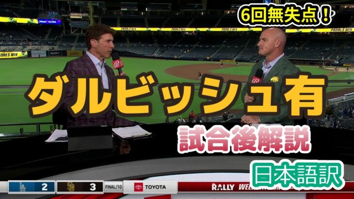 【現地の反応】【日本語訳】ドジャース相手に好投したダルビッシュ有を称える現地識者たち　#MLB #ダルビッシュ有 #和訳