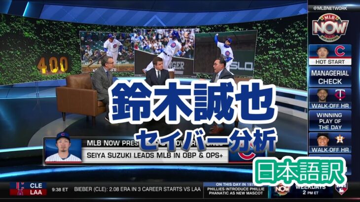 【現地の反応】【日本語訳】あらゆるスタッツを用いて鈴木誠也を論じる現地識者たち　#MLB #鈴木誠也 #和訳