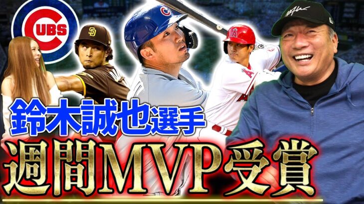 【MLB情報】元広島「鈴木誠也」の絶好調の要因と大谷翔平について語ります！