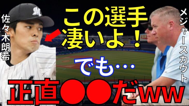 メジャースカウト「すでに佐々木朗希は●●がメジャー級！」MLBスカウトが絶賛する佐々木朗希のボールとは？