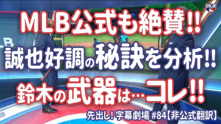 MLB公式大絶賛！鈴木誠也の一番の強みはコレだ！ 先出し！字幕劇場#84【日本語訳】