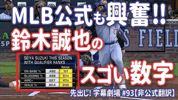 MLB公式も騒然！鈴木誠也の叩き出す“数字”に大興奮！ 先出し！字幕劇場#93【日本語訳】