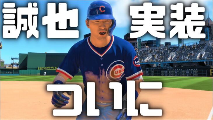 鈴木誠也選手ついに実装！【MLB The Show 22】