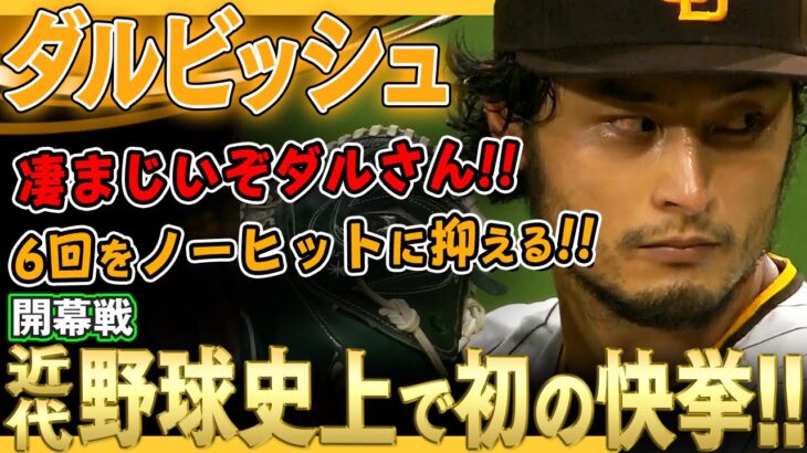 【ダルビッシュ有】凄まじいぞダルさん！MLB近代野球史上で初の快挙！ナ・リーグ投手が開幕戦で6回以上を投げノーヒットに抑える！/2022年4月8日 パドレス対ダイヤモンドバックス