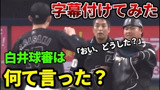 白井球審が何と言ったのか字幕を付けてみた＋OB・関係者の反応＋最後オマケ付き【佐々木朗希・松川虎生】