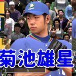 【PlayStation 3 プロ野球スピリッツ 2015】菊池雄星  伊東勤 中村剛也 SEIBU LIONS #PS3 #菊池雄星 #伊東勤 #プロスピ2022 #プロ野球スピリッツ