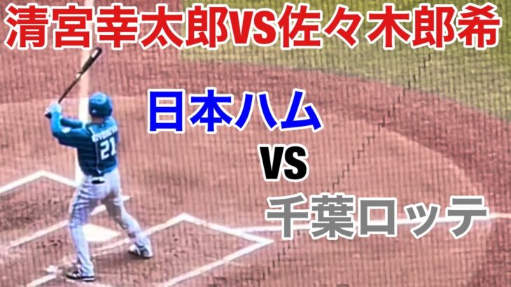 【日本ハム】清宮幸太郎VS佐々木朗希/北海道日本ハムファイターズ/新庄剛志