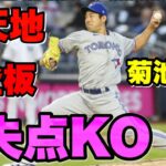 【菊池雄星】新天地初登板も４回途中３失点ＫＯで黒星 Yusei Kikuchi Highlights  【2022/4/12 MLB/ブルージェイズ/菊池雄星/ヤンキース】