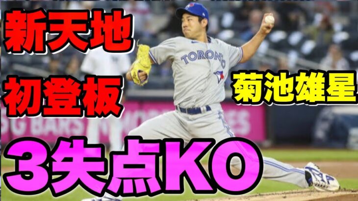 【菊池雄星】新天地初登板も４回途中３失点ＫＯで黒星 Yusei Kikuchi Highlights  【2022/4/12 MLB/ブルージェイズ/菊池雄星/ヤンキース】