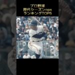 プロ野球歴代シーズンopsランキングTOP5