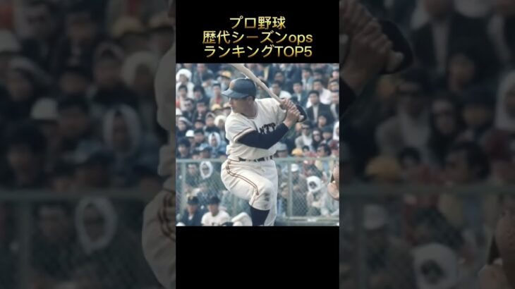 プロ野球歴代シーズンopsランキングTOP5