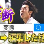 【禁断】柳田悠岐『 柳田　変態 』で検索して編集してみたら…