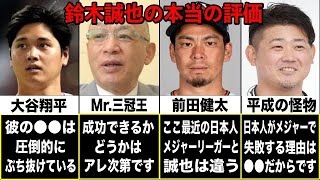 レジェンドたちの鈴木誠也への評価が深すぎた…日本人野手がメジャーで通用しない本当の理由は●●だった！？