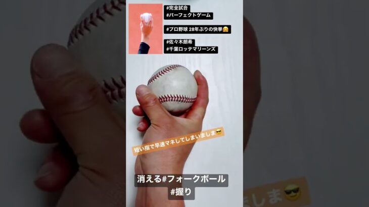 完全試合おめでとうございます⚾️ 佐々木朗希のフォークの握り早速マネしてしまいました😎 千葉ロッテマリーンズ