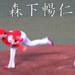 [広島] 森下暢仁 投球フォーム (スローモーション付)