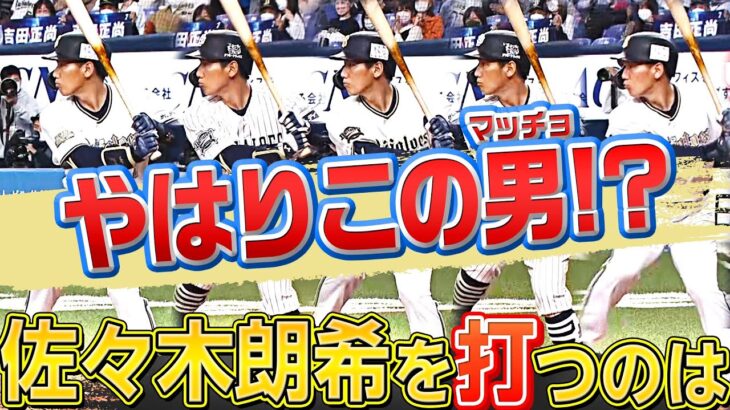 【完璧超人対決】佐々木朗希から安打を打つのは…