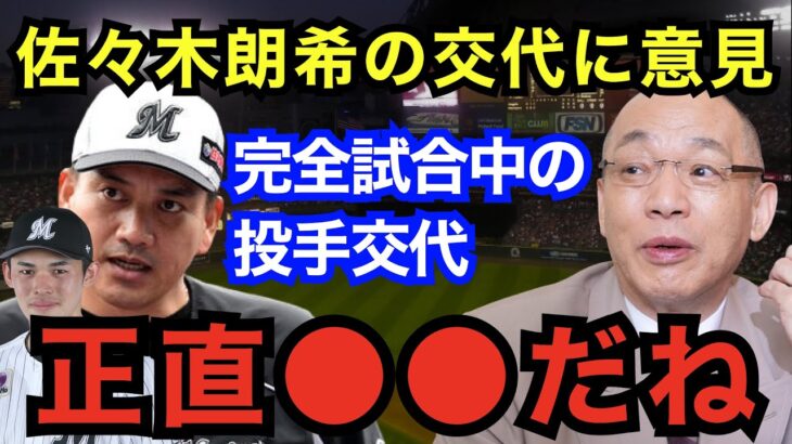 落合博満「佐々木朗希の交代って正直●●だよね」完全試合中の交代に対する意見