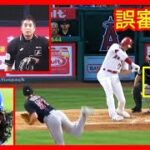 ⚾誤審問題…（大谷翔平 / 白井球審 / 佐々木朗希 / ダルビッシュ有）