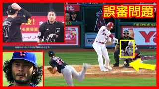 ⚾誤審問題…（大谷翔平 / 白井球審 / 佐々木朗希 / ダルビッシュ有）