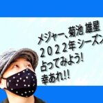 菊池　雄星　トロント　ブルージェイズの今シーズン　２０２２年を占ってみました！