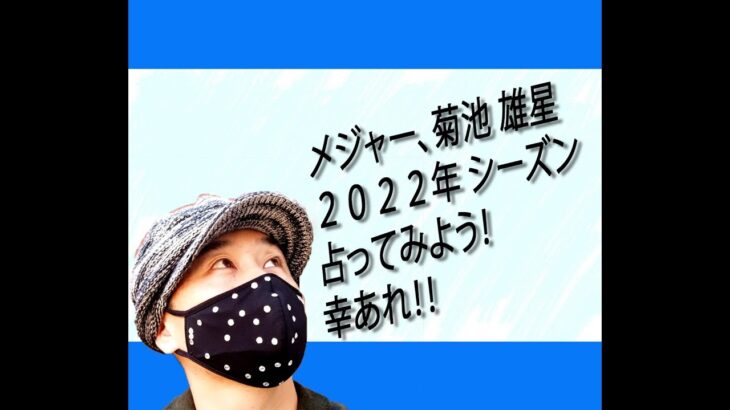 菊池　雄星　トロント　ブルージェイズの今シーズン　２０２２年を占ってみました！