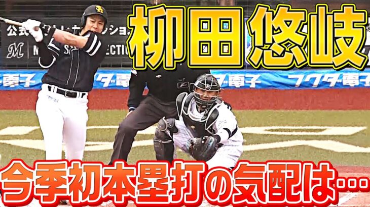 【心配ご無用!?】柳田悠岐『今季初本塁打の気配は…』