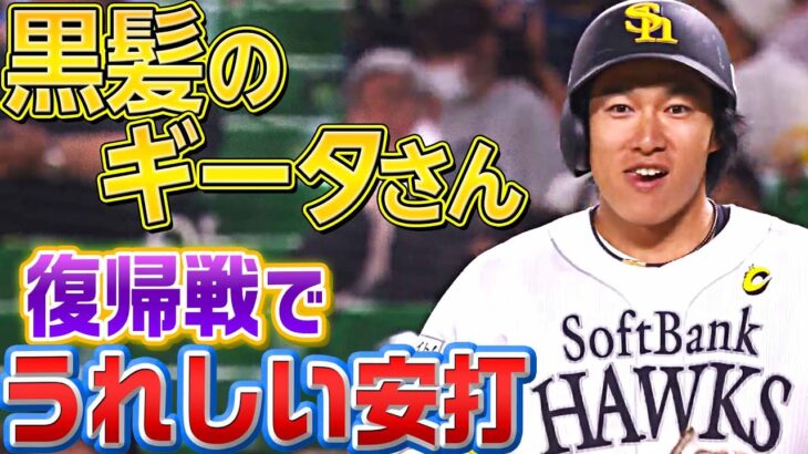 【黒髪ギータ】柳田悠岐『復帰戦で”安堵の一本”』