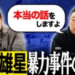 【真相】菊池雄星暴行事件 デーブ大久保が下柳に話した記事にはない真実