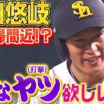 【いよいよ復帰!?】柳田悠岐さん『なにか変なヤツ、お願いします！』