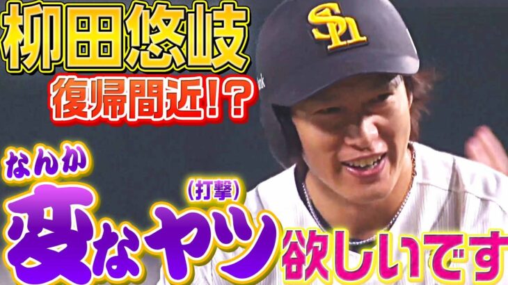 【いよいよ復帰!?】柳田悠岐さん『なにか変なヤツ、お願いします！』