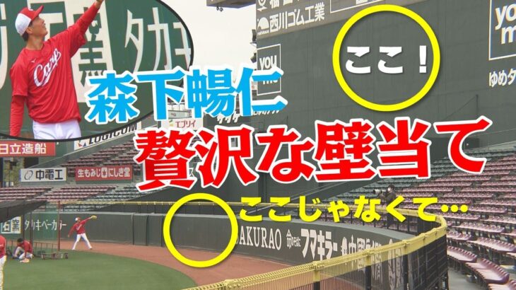 【驚きの練習】カープ森下がボールを投げるのは…