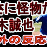 鈴木誠也　海外の凄い反応　全米が熱狂！　驚愕！　なぜか日本人選手が女の子に人気　ＭＬＢを席巻