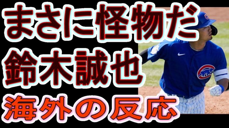 鈴木誠也　海外の凄い反応　全米が熱狂！　驚愕！　なぜか日本人選手が女の子に人気　ＭＬＢを席巻
