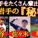 【最強】岩手から怪物投手が生まれる３つの理由〜野球王国・岩手には怪物選手を育てる土壌があった〜【大谷翔平、佐々木朗希、菊池雄星、花巻東高校・佐々木洋監督】