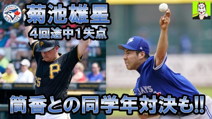 【全投球振り返り】ブルージェイズ菊池雄星　４回途中１失点　筒香との対決も！！　日本時間４月２日　ブルージェイズ対パイレーツ