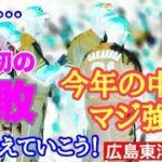 【広島東洋カープ】今シーズン初の大敗(泣)　ＨＱＳ男、森下が、まさかまさかのメッタ打ち！(泣)(泣)　【森下暢仁】【大盛穂】【矢崎拓也】【カープ】