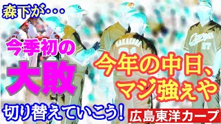 【広島東洋カープ】今シーズン初の大敗(泣)　ＨＱＳ男、森下が、まさかまさかのメッタ打ち！(泣)(泣)　【森下暢仁】【大盛穂】【矢崎拓也】【カープ】