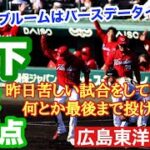 【広島東洋カープ】森下が完投！技ありスクイズ！！快速飛ばしてスリーベース！！！　森下の攻・走・守が素晴らしかったゲームでした　マクブルーム、誕生日おめでとう！【森下暢仁】【マクブルーム】【カープ】