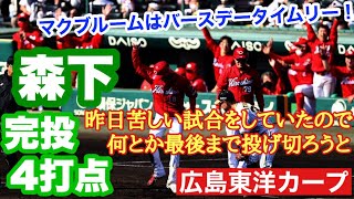 【広島東洋カープ】森下が完投！技ありスクイズ！！快速飛ばしてスリーベース！！！　森下の攻・走・守が素晴らしかったゲームでした　マクブルーム、誕生日おめでとう！【森下暢仁】【マクブルーム】【カープ】