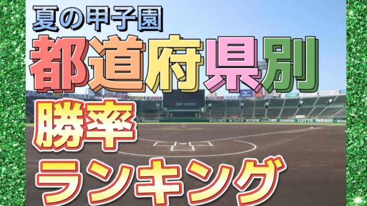 【高校野球】夏の甲子園！都道府県別勝率ランキング発表！あなたの地元は何位ですか？？