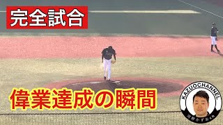 【完全試合】興奮が止まらない「佐々木朗希 パーフェクト達成の瞬間」