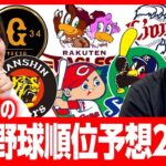 野球を全く知らないサーヤのプロ野球順位予想