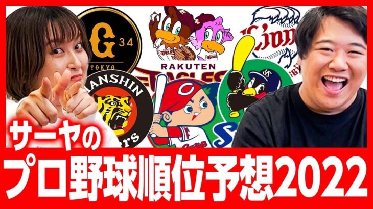 野球を全く知らないサーヤのプロ野球順位予想