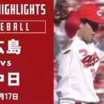 【ハイライト】広島 vs.中日 ｜プロ野球2022公式戦(4/17)